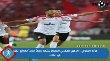 عودة المترجي.. الدوري المغربي الممتاز يشهد تحركاً جديداً لصانع الفرق في الوداد